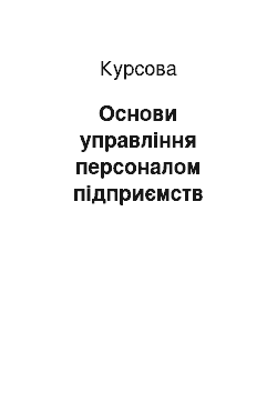 Курсовая: Основи управління персоналом підприємств