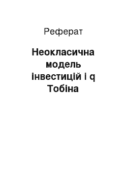 Реферат: Неокласична модель інвестицій і q Тобіна