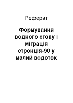 Реферат: Формування водного стоку і міграція стронція-90 у малий водоток