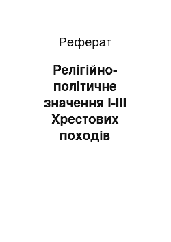 Реферат: Релігійно-політичне значення I-III Хрестових походів