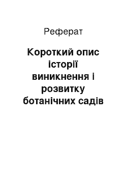 Реферат: Короткий опис історії виникнення і розвитку ботанічних садів та флористичних досліджень на Кременеччині