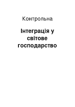 Контрольная: Інтеграція у світове господарство