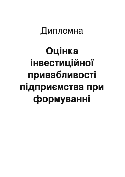 Дипломная: Оцінка інвестиційної привабливості підприємства при формуванні фінансової стратегії підприємства