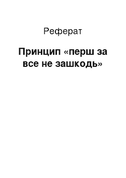 Реферат: Принцип «перш за все не зашкодь»