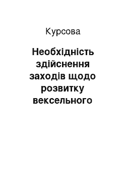 Курсовая: Необхідність здійснення заходів щодо розвитку вексельного обігу в Україні