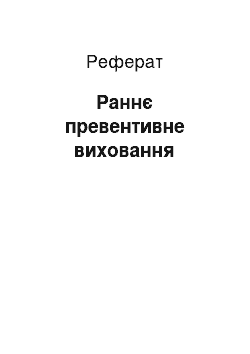 Реферат: Раннє превентивне виховання