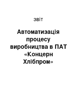 Отчёт: Автоматизація процесу виробництва в ПАТ «Концерн Хлібпром»