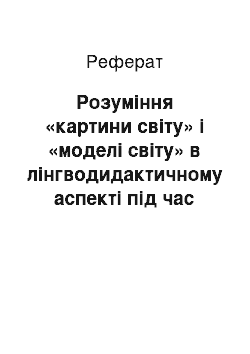 Реферат: Розуміння «картини світу» і «моделі світу» в лінгводидактичному аспекті під час вивчення російської мови як іноземної студентами-греками