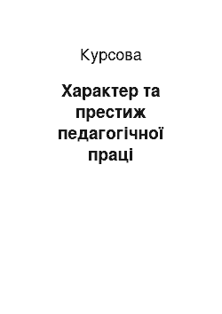 Курсовая: Характер та престиж педагогічної праці