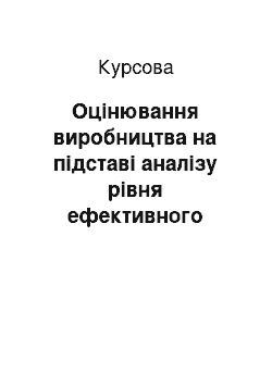 Курсовая: Оцінювання виробництва на підставі аналізу рівня ефективного використання робочих місць