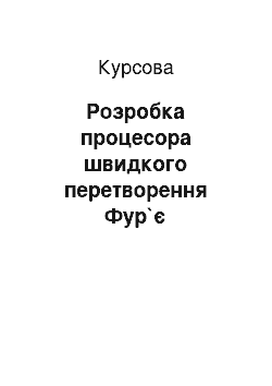 Курсовая: Розробка процесора швидкого перетворення Фур`є