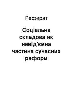 Реферат: Соціальна складова як невід'ємна частина сучасних реформ