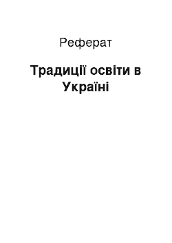 Реферат: Традиції освіти в Україні