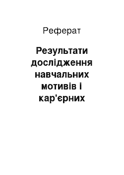 Реферат: Результати дослідження навчальних мотивів і кар'єрних орієнтацій майбутніх учителів