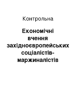 Контрольная: Економічні вчення західноєвропейських соціалістів-маржиналістів