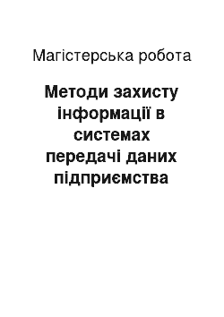 Магистерская работа: Методи захисту інформації в системах передачі даних підприємства