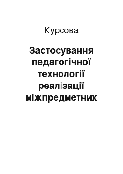 Курсовая: Застосування педагогічної технології реалізації міжпредметних зв'язків у навчальному процесі