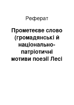 Реферат: Прометеєве слово (громадянськi й нацiонально-патрiотичнi мотиви поезiї Лесi Українки)