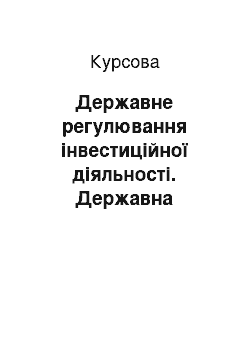 Курсовая: Державне регулювання інвестиційної діяльності. Державна інноваційна політика