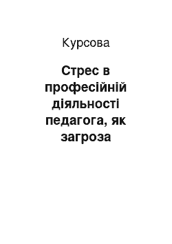 Курсовая: Стрес в професійній діяльності педагога, як загроза ефективної професійної адаптації