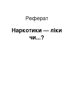 Реферат: Наркотики — ліки чи...?