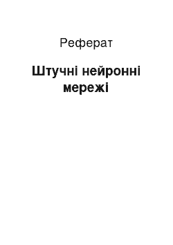 Реферат: Штучні нейронні мережі