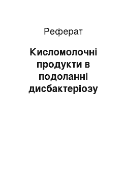 Реферат: Кисломолочні продукти в подоланні дисбактеріозу