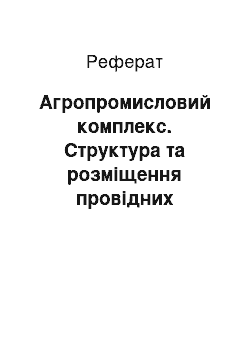 Реферат: Агропромышленный комплекс. Структура и размещение ведущих отраслей хозяйства