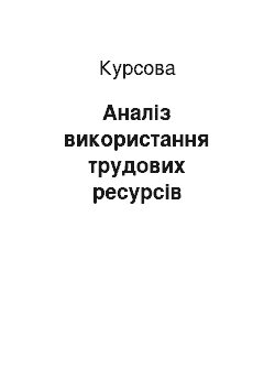 Курсовая: Аналіз використання трудових ресурсів