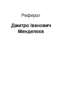 Реферат: Дмитро Іванович Менделєєв