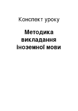 Конспект урока: Методика викладання іноземної мови