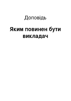 Доклад: Яким повинен бути викладач