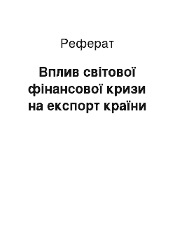 Реферат: Вплив світової фінансової кризи на експорт країни