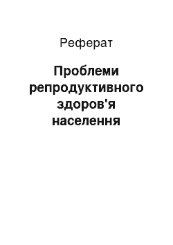 Реферат: Проблеми репродуктивного здоров'я населення