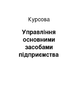 Курсовая: Управління основними засобами підприємства