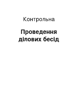 Контрольная: Проведення ділових бесід