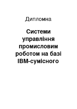 Дипломная: Системи управління промисловим роботом на базі IBM-сумісного персонального комп"ютера