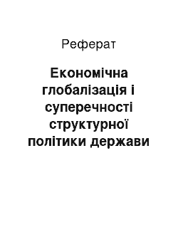 Реферат: Економічна глобалізація і суперечності структурної політики держави