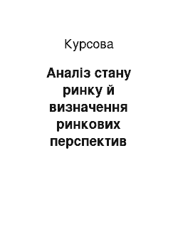 Курсовая: Аналіз стану ринку й визначення ринкових перспектив підприємства