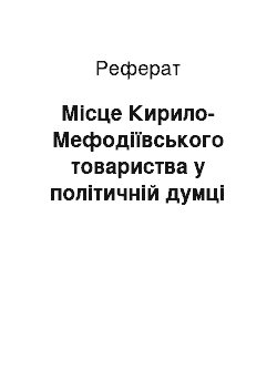 Реферат: Місце Кирило-Мефодіївського товариства у політичній думці