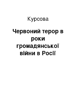 Курсовая: Червоний терор в роки громадянської війни в Росії