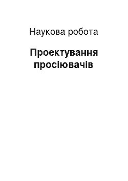 Научная работа: Проектування просіювачів