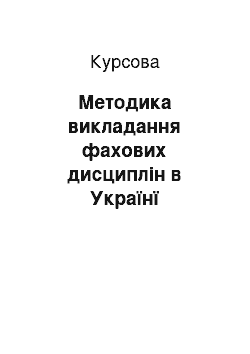 Курсовая: Методика викладання фахових дисциплін в Українї