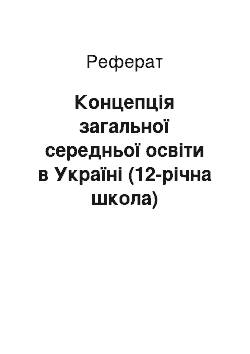 Реферат: Концепція загальної середньої освіти в Україні (12-річна школа)