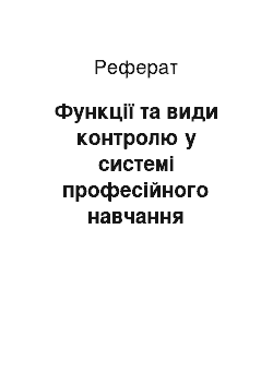 Реферат: Функции и виды контроля в системе профессиональной учебы