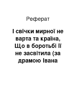 Реферат: I свiчки мирної не варта та країна, Що в боротьбi її не засвiтила (за драмою Iвана Кочерги «Свiччине весiлля»)