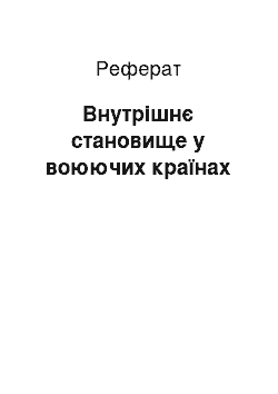 Реферат: Внутрішнє становище у воюючих країнах