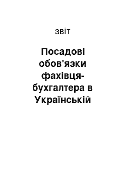 Отчёт: Посадові обов'язки фахівця-бухгалтера в Українській академії бізнесу і підприємництва