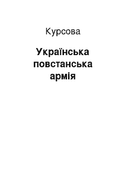 Курсовая: Українська повстанська армія