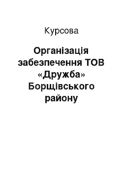 Курсовая: Організація забезпечення ТОВ «Дружба» Борщівського району